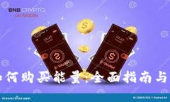 比特派如何购买能量：全