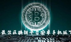 2023年最佳区块链平台安卓手机版下载指南