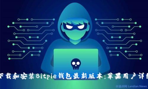 如何下载和安装Bitpie钱包最新版本：苹果用户详细指南