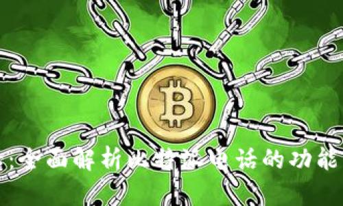 比特派电话：全面解析比特派电话的功能与使用技巧