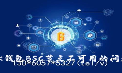 biexti解决BK钱包BSC节点不可用的问题的完整指南