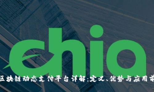 : 区块链动态支付平台详解：定义、优势与应用前景