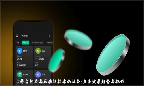  

平台经济与区块链技术的融合：未来发展趋势与挑战