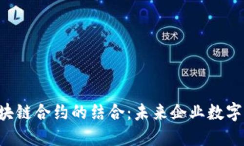 SAP云平台与区块链合约的结合：未来企业数字化转型的新机遇