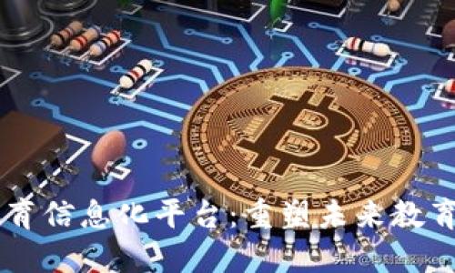 区块链教育信息化平台：重塑未来教育的新变革