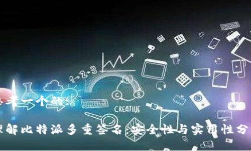 思考一个的:

理解比特派多重签名：安全性与实用性分析