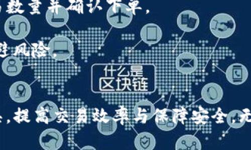 tiaotiBitP新版本下载安装教程：快速掌握安装步骤，畅享数字资产交易/tiaoti  
BitP, 下载, 安装, 数字资产交易/guanjianci  

随着数字资产交易的快速发展，越来越多的用户开始关注如何下载和安装最新版本的交易软件BitP。BitP作为一个功能强大的数字资产交易平台，具有用户友好的界面和安全的交易环境。本文将详细介绍BitP新版本的下载安装教程，帮助用户快速完成安装，并解答一些常见问题。

BitP新版本下载安装步骤  
在安装BitP新版本之前，用户需要确保自己的设备符合软件的最低系统要求。以下是详细的下载和安装步骤：  

h41. 前期准备/h4  
确保您的设备已连接到互联网，并检查系统兼容性。BitP支持Windows、macOS及部分移动设备平台。您可以在官网或应用商店中找到相关信息。  

h42. 下载BitP新版本/h4  
访问BitP的官方网站，找到下载页面。选择适合您操作系统的版本并点击下载。请务必从官方渠道下载，以确保软件的安全性和完整性。  

h43. 安装程序/h4  
下载完成后，找到安装包并双击打开。根据屏幕上的指示进行安装，通常需要接受用户协议并选择安装路径。建议使用默认安装路径，以便软件的正常运行。  

h44. 完成安装并首次运行/h4  
安装完成后，您可以在桌面或程序列表中找到BitP图标，双击打开。首次启动时，系统可能会要求您进行必要的设置，包括账户注册或登录、数据同步等。  

h45. 更新软件/h4  
为了确保软件功能和安全性，建议定期检查系统更新。BitP会在主菜单中提供检查更新的选项，用户可以轻松完成软件更新。  

常见问题解析  

h4问题1：BitP是什么？它的主要功能有哪些？/h4  
BitP是一款专为数字资产交易而打造的软件平台。其主要功能包括：  
ul  
  listrong多种交易对：/strong支持多种数字货币的交易，用户可以根据自己的需求选择合适的交易对。/li  
  listrong实时行情：/strong提供实时市场行情信息，用户可以随时查看最新的交易数据和价格波动。/li  
  listrong安全性：/strong通过多重安全措施保护用户资产，包括冷钱包存储和双重认证等功能。/li  
  listrong用户友好的界面：/strong的操作界面，使得交易信息一目了然，适合新手和专业人士使用。/li  
/ul  
总之，BitP是一个集交易、信息获取和资产管理于一体的平台，旨在为用户提供便捷的数字资产交易体验。  

h4问题2：如何解决BitP安装过程中可能遇到的错误？/h4  
在安装BitP的过程中，用户可能会遇到安装失败或程序崩溃等问题。以下是一些常见的安装错误及解决方法：  
ul  
  listrong下载失败：/strong如果下载过程中出现错误，建议检查网络连接是否正常，或者更换下载源。确保从官方网站下载以避免恶意软件。/li  
  listrong安装权限问题：/strong在某些操作系统上，用户可能没有足够的权限进行安装。建议使用管理员权限运行安装程序，或在账户设置中调整相关选项。/li  
  listrong软件不兼容：/strong如果系统提示软件不兼容，请确保您的设备满足最低要求，并检查BitP的系统兼容性说明，必要时进行系统升级。/li  
  listrong程序崩溃：/strong如果程序在运行中崩溃，建议清除缓存文件，或者重新安装软件，确保安装包完整无损。/li  
/ul  
通过以上方法，用户可以有效解决在BitP安装过程中可能遇到的问题，确保顺利完成安装。  

h4问题3：如何进行 BitP 账户注册和安全设置？/h4  
注册和安全设置是使用BitP过程中的重要步骤，用户需要认真对待，以保护个人资产安全。以下是详细的注册和安全设置步骤：  
h5步骤1：账户注册/h5  
访问BitP主页，点击注册按钮，填写相关信息，包括用户名、邮箱和密码。请务必使用未被使用的邮箱，确保密码强度高，以增强账户安全性。  
h5步骤2：邮箱验证/h5  
提交注册信息后，系统会向您提供的邮箱发送确认邮件。请检查邮箱并点击确认链接以完成注册流程。  
h5步骤3：安全设置/h5  
成功注册后，请前往个人设置页面进行安全设置。以下是一些建议：  
ul  
  listrong启用双重认证：/strong通过SMS或手机应用启用双重认证，提高账户安全性。/li  
  listrong制定安全问题：/strong设置安全问题以保护账户信息，防止他人随意更改资料。/li  
  listrong定期更换密码：/strong建议定期更改密码，切勿使用过于简单或常用的密码组合。/li  
/ul  
  
根据以上步骤，用户可以有效地注册BitP账户并进行安全设置，增强个人资产的保护。  

h4问题4：如何进行BitP交易，提升交易效率？/h4  
作为数字资产交易者，熟悉BitP的交易功能非常重要。以下是如何进行BitP交易的详细指南，以提升交易效率：  
h5步骤1：资金充值/h5  
在进行任何交易之前，需要先将资金充值到BitP账户。选择适合的充值方式，如银行转账、信用卡或其他数字资产转账。根据提示完成资金入账操作。  
h5步骤2：选择交易对/h5  
在交易界面，选择您想交易的数字资产对。例如，若您想用BTC交易ETH，请在交易对栏目选择BTC/ETH。  
h5步骤3：下单交易/h5  
用户可选择限价单或市价单进行交易。限价单可以设定所需的买入或卖出价格，而市价单则会以当前市场价格成交。输入交易数量并确认下单。  
h5步骤4：监控交易和退出交易/h5  
下单成功后，用户可以在“我的订单”页面查看交易进展。根据市场走势适时平仓。若长期持有某种资产，建议设置止损点以规避风险。  
通过以上步骤，用户可以在BitP上顺利开展交易，提高交易成功率和个人收益。  

总之，BitP作为一个优质的数字资产交易平台，通过详细的下载安装教程和对常见问题的解答，帮助用户更好地掌握这一工具，提高交易效率与保障安全。无论是新手还是资深用户，都能从中获益，安心交易数字资产。