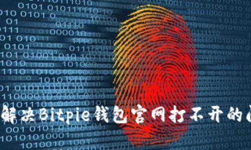 如何解决Bitpie钱包官网打不开的问题？