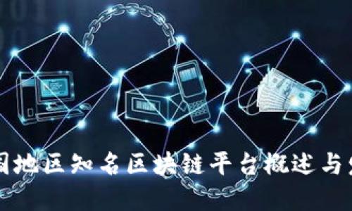 中国地区知名区块链平台概述与发展