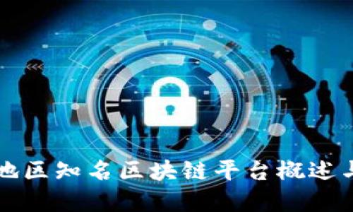中国地区知名区块链平台概述与发展
