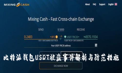 比特派钱包USDT被盗事件解析与防范措施