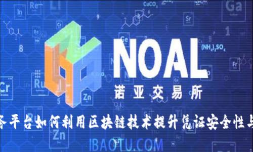 金融服务平台如何利用区块链技术提升凭证安全性与透明度