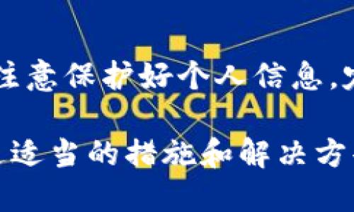 biao ti如何通过B特派快速安全地转账给他人/biao ti

转账, B特派, 移动支付, 电子钱包/guanjianci

B特派是一款受欢迎的移动支付工具，近年来愈发受到用户的强烈认可。无论是日常购物、还款，还是与他人之间的转账，B特派都提供了便捷的服务。本文将深入探讨如何通过B特派安全高效地转账给他人，以及可能会遇到的一些问题和解决方案。

一、什么是B特派？

B特派是一款专为用户设计的电子钱包和移动支付工具，其主要功能包括转账、支付、账户管理等。用户可以通过B特派将资金在不同账户间快捷转移，相比传统的银行转账方式，B特派更为高效，且大多数情况下不收取手续费。

B特派支持多种支付方式，包括二维码支付、转账到手机号码、银行卡转账等，为用户提供了多样化的选择。用户只需在手机上下载B特派应用，完成注册后即可进行操作，非常方便。

二、如何使用B特派进行转账？

使用B特派进行转账的步骤十分简单。以下是详细流程：

ol
    listrong注册和登录：/strong如果还没有账户，请先下载B特派APP并注册一个新账号。如果已有账户，只需输入手机号和密码登录即可。/li
    listrong绑定银行卡：/strong为了顺利转账，用户需要将一张有效的银行卡与B特派账户绑定。通常只需输入银行卡信息和验证码，系统会自动验证。/li
    listrong选择转账功能：/strong在主界面找到“转账”或“支付”按钮，点击进入。/li
    listrong输入接收方信息：/strong在转账页面，系统会要求你填写接收人的手机号码或者扫描对方的二维码。确保输入的信息准确无误。/li
    listrong输入金额：/strong填写需要转账的金额，并选择支付方式（账户余额或绑定的银行卡）。/li
    listrong确认转账：/strong核对所有信息后，点击“确认转账”按钮。系统会发送验证码至你的手机，输入后完成转账。/li
/ol

转账完成后，系统会显示转账成功的提示信息，且你可以在“交易记录”中查看此次转账的详细信息。

三、转账时的注意事项

尽管B特派的转账功能非常便利，但在使用过程中需要注意一些问题：

ul
    listrong确认接收人信息：/strong为了避免因输错手机号或二维码而导致资金损失，用户在转账前务必再次确认接收人的信息。/li
    listrong交易限额：/strong不同版本的B特派可能会有不同的转账限额，用户在转账前应了解自己的账户限制。/li
    listrong手续费：/strong大多数情况下，使用B特派转账是不收取手续费的，但在特定情况（如跨境转账）下，可能会产生手续费。因此用户需事先了解相关费用。/li
    listrong保护个人信息：/strong在转账过程中，用户要符合法律法规，避免因转账产生不必要的法律风险。/li
/ul

四、常见转账问题及解决方案

在使用过程中，用户可能会遇到以下问题：

h41. 转账失败怎么办？/h4
有时候，用户在操作转账时可能会遇到“转账失败”的情况。这可能是由于多种原因导致的，包括网络问题、接收方信息错误、账户余额不足等等。如果遇到转账失败，用户可以采取以下措施：
ul
    li检查网络连接是否正常，确保手机处于良好网络状态。/li
    li核实接收方手机号或二维码是否正确。/li
    li如账户余额不足，请及时充值或更换支付方式。/li
    li如果仍然无法转账，可以尝试联系客服，寻求进一步帮助。/li
/ul

h42. 转账后，如何查看交易记录？/h4
查看交易记录是B特派的一项基本功能。用户登录B特派后，可以在主页选择“交易记录”选项，系统会记录所有交易信息，包括转账、支付和充值等。用户可以查看每笔交易的时间、金额和状态，方便追踪资金流动。

h43. 如果输入错误的账号或手机号，资金能否追回？/h4
这是许多用户最关心的问题之一。如果转账错误，首先要通过B特派的客服进行询问。通常情况下，如果资金转到错误的账户，且接收方愿意归还资金，用户可以通过客服进行协商解决。然而，若对方拒绝归还，追回资金就比较困难。因此，在转账前务必核实接收方信息以避免此类情况发生。

h44. B特派的安全性如何？/h4
B特派非常重视用户的安全性，采用了多种安全措施，如数据加密、双重身份验证等，确保用户的资金安全。用户在使用B特派时，也应注意保护好个人信息，定期更改密码，并开启相关的安全设置，如指纹识别或面部识别。通过这些手段，可以有效降低安全风险。

总之，B特派是一个便捷且安全的移动支付工具，在日常生活中可大大提升支付效率。虽然在转账过程中可能会遇到一些问题，但通过适当的措施和解决方案，大多数问题是可以妥善处理的。