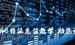 全面解析B特派充值教学：