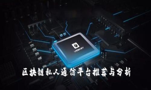 区块链私人通信平台推荐与分析
