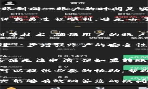 特派钱包余额可以直接转吗？

特派钱包, 钱包余额, 转账, 电子支付/guanjianci

在数字支付迅速发展的今天，各类电子钱包逐渐成为人们日常生活中不可或缺的一部分。特派钱包作为其中的一员，自然引起了用户们的关注。关于特派钱包余额是否可以直接转的问题，很多用户可能会有疑惑。本文将详细探讨特派钱包余额的转账功能及相关操作，使得用户在使用时能够更加得心应手。

特派钱包是什么？
特派钱包是一款便捷的电子支付工具，旨在帮助用户更加轻松地管理个人财务。无论是日常消费、购物支付，还是转账、收款，特派钱包都能提供高效的解决方案。除了基础的支付功能外，特派钱包还贴心地为用户提供了余额查询、安全保护等多种实用功能，致力于提升用户的使用体验。

该钱包支持多种付款方式，包括银行卡、信用卡及其他数字货币的充值与提现。用户只需一部智能手机，安装特派钱包即可轻松进行各类支付操作，大大方便了日常生活。

特派钱包余额可以直接转吗？
关于特派钱包余额是否可以直接转账的问题，答案是肯定的。特派钱包支持用户之间的余额转账功能，方便用户进行资金的流动。用户只需通过手机应用，找到转账的功能，输入对方的账户信息及转账金额，即可完成余额的转出。整个过程安全、快捷，满足不同场景下的转账需求。

当然，为了确保安全，特派钱包会要求用户设置支付密码或使用指纹识别等生物识别技术进行确认。在完成这些步骤之后，转账便可顺利完成。尤其是在面对紧急情况时，这一功能尤为重要，帮助用户迅速处理支付需求。

如何使用特派钱包进行余额转账？
使用特派钱包进行余额转账的具体操作并不复杂，以下是详细步骤：
ol
    li首先，用户需要打开特派钱包的应用程序，并登录自己的账户。确保账户余额充足，能满足本次转账的需求。/li
    li在主界面中找到“转账”选项，点击进入转账界面。/li
    li在转账页面，输入接收方的账户信息，包括电话号码或特派钱包帐号等。/li
    li输入要转账的金额，并核对无误后，点击“确认转账”。/li
    li系统会弹出安全确认窗口，要求用户输入支付密码或进行指纹识别，完成后便可发起转账。/li
    li最后，等待系统反馈，显示转账成功的信息，即可完成整个流程。/li
/ol

转账过程中注意的事项
虽然特派钱包的转账过程相对简单，但用户在使用过程中仍需注意以下几点：
ul
    listrong确保信息准确：/strong在输入接收方的账户信息时，请务必仔细检查，避免因错误的账号导致转账失败。/li
    listrong确认余额情况：/strong建议用户在转账前查看自己的余额，确保账户中有足够的金额来支持本次交易，避免因余额不足而影响转账操作。/li
    listrong了解手续费：/strong虽然特派钱包提供余额转账的功能，但有时可能会涉及到手续费，具体费用情况可在转账页面查看。/li
    listrong注意网络连接：/strong确保在网络条件良好的环境下进行转账操作，避免因网络问题造成的转账失败。/li
/ul

特派钱包转账的常见问题
在使用特派钱包进行转账时，用户可能会遇到一些常见的问题，我们将对这些问题进行详细解答：

问题1：转账失败怎么办？
转账过程中出现失败的情况，可能是由多种原因引起的，比如输入的信息不正确、账户余额不足、网络连接不稳定等。如果用户遇到转账失败的情况，建议按照以下步骤进行排查：
ol
    listrong检查信息是否正确：/strong首先确认接收方的账户信息是否输入错误，包含号码或帐号的准确性。/li
    listrong查看余额：/strong核对自己的账户余额，确保有充足的金额进行本次转账。/li
    listrong检查网络情况：/strong确认网络连接稳定，避免在弱网络环境下进行转账操作。必要时，建议尝试重新连接 Wi-Fi 或切换到移动数据网络。/li
    listrong联系客服：/strong如果经过上述检查后，依然无法解决问题，可以联系特派钱包的客服团队，寻求专业的帮助与支持。/li
/ol

问题2：转账需要多久到账？
特派钱包的转账到账时间通常是即时的，但也可能因为对方账户所在银行或支付平台的处理时间有所不同。通常情况下，特派钱包的用户转账到同一账户的时间是实时到账的，而转账到不同支付平台可能会有一定的延迟。

如果您在转账时遇到异常情况，可以查看转账记录，跟踪交易状态。若发现超过预期到账时间仍未到账，可以联系特派钱包客服进行查询，确保交易过程顺利，避免由于延迟带来的不便。

问题3：转账是否安全？
安全性是用户在选择电子钱包时非常关心的一点。特派钱包采用了多重安全措施来保护用户的资金安全，包括数据加密、支付密码、指纹识别等技术，确保用户的账户安全。用户在进行转账时，只要注意保护好自己的账户信息，避免把密码等信息泄露给他人，就可以大大降低潜在风险。

此外，特派钱包也会定期进行安全更新，以应对新出现的网络风险，为用户提供更为安全的支付环境。同时，用户也可以通过定期修改密码来进一步增强账户的安全性。

问题4：可以取消已发起的转账吗？
在特派钱包中，如果用户在提交转账申请后发现信息错误或者需要取消转账，及时处理是非常重要的。一般而言，特派钱包的转账一旦确认后便无法取消，但如果转账仍处于待处理状态，用户可以尝试在应用内找到取消转账的选项，进行操作。具体是否能够取消需要根据系统反馈的信息为准。

如果转账已经成功了，虽然无法撤回，但用户可以联系对方进行协商，建议其通过再次转账的方式来解决财务问题。另外，特派钱包的客服也可以提供必要的协助，帮助用户在转账服务上做出更加妥当的决策。

总体而言，特派钱包旨在为用户提供安全快捷的转账服务。了解转账流程、注意事项及常见问题，让用户在使用过程中更加轻松自如。希望本文能够有效回答您的疑问，帮助您更好地使用特派钱包进行日常转账。