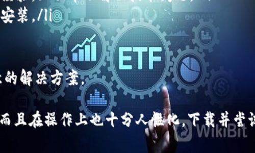   比特派钱包免费版下载：安全、便捷、无限可能！ / 
 guanjianci  比特派钱包, 比特币, 数字货币, 免费下载  /guanjianci 

在数字货币迅速发展的当下，各种钱包的需求日益增加。比特派钱包作为一款功能丰富的数字货币钱包，受到了很多用户的青睐。本文将详细介绍比特派钱包免费版的下载及使用方法，并探讨用户在使用过程中可能遇到的几个相关问题。

比特派钱包概述
比特派钱包是一款专为区块链数字资产管理而设计的钱包应用。它支持多种主流数字货币，比如比特币、以太坊等，同时还具备去中心化的特点，让用户在管理资产时更加安全可靠。比特派钱包提供了丰富的功能，包括快速转账、资产管理、市场行情查询等，用户使用起来非常方便。

比特派钱包的安全性得到了广泛认可，采用了多重安全保护机制，包括私钥加密、语音提示等，最大程度上保护用户的数字资产。无论是新手用户还是资深玩家，都能在比特派钱包中找到适合自己的使用方式。

如何下载比特派钱包免费版
下载比特派钱包的步骤非常简单，用户只需按照以下步骤进行即可：
ul
    li访问信任的应用商店：用户可以在安卓的Google Play商店或苹果的App Store中搜索“比特派钱包”进行下载。确保下载来自官方的应用程序，以避免安全风险。/li
    li下载安装：找到比特派钱包的官方应用后，点击“下载”并进行安装。安装完成后，打开应用。/li
    li创建或恢复钱包：初次使用时，用户需要创建一个新钱包或恢复已经存在的钱包。如果选择创建新钱包，系统会引导用户设置相应的密码，并备份助记词。/li
    li开始使用：创建或恢复钱包后，用户可以进行资产管理、转账等操作。比特派钱包界面友好，功能一目了然。/li
/ul

比特派钱包的主要特点
比特派钱包具备多种优秀的特点，这也使得它在众多钱包中脱颖而出：
ul
    listrong安全性高/strong：通过私钥加密技术，用户的资产能得到有效保护。比特派钱包的开发团队也不断更新安全协议，以应对新形势下的安全挑战。/li
    listrong用户友好/strong：比特派钱包以的界面设计为特色，用户在操作过程中不会感到困惑。新用户可以轻松上手。/li
    listrong多币种支持/strong：比特派钱包支持多种数字货币，用户可以在一个钱包中管理多种资产，极大地方便了交易和管理。/li
    listrong高效的交易处理/strong：比特派钱包的交易处理速度较快，用户在进行转账操作时能够迅速完成，较少等待时间。/li
/ul

可能遇到的相关问题及详细解答

1. 比特派钱包为何需要备份助记词？
在使用比特派钱包的过程中，备份助记词是一个至关重要的步骤。这是因为助记词是用户恢复钱包的唯一凭证。若用户的手机丢失或被盗，助记词可以帮助用户找回他们的数字资产。

助记词通常由12个或24个单词组成，采用随机算法生成。因此，用户在生成助记词后，务必妥善保管，不要将其存储在网络硬盘或手机备忘录中，以避免泄露的风险。最佳的做法是将助记词写在纸上，并保存在安全的地方。

如果不备份助记词，用户在需要恢复钱包时将面临失去所有资产的风险。因此，备份助记词是保护数字资产安全的第一步，也是使用比特派钱包的基本常识。

2. 如何保障比特派钱包的安全性？
为了确保比特派钱包及其资产的安全，用户可以采取以下措施：
ul
    listrong定期更新/strong：保持比特派钱包应用的更新，确保使用最新版本，这样可以获得最新的安全补丁，防止安全漏洞的利用。/li
    listrong启用两步验证/strong：比特派钱包有部分版本支持两步验证，该功能可以提供额外的安全保护，即使密码被盗，其他验证环节也可以保护用户的资产。/li
    listrong谨慎下载其他应用/strong：用户在下载其他应用时需谨慎，避免安装可能存在恶意软件的应用。只从官方应用商店下载比特派钱包及其他相关应用。/li
    listrong定期检查账户活动/strong：做好账户活动的记录，定期检查转账记录，监控账户安全，一旦发现可疑活动，及时采取措施。/li
/ul

总之，用户在使用比特派钱包时应时刻保持警惕，采取有效的安全措施，确保数字资产的安全性。

3. 比特派钱包支持哪些数字货币？
比特派钱包是一款多币种数字钱包，支持多种主流的数字货币。这从根本上提高了用户在使用时的便利性。具体来说，比特派钱包支持以下几种类型的数字货币：
ul
    listrong比特币（BTC）/strong：作为最早诞生的数字货币，比特币拥有最高的知名度和流通量。/li
    listrong以太坊（ETH）/strong：以太坊是一种支持智能合约的数字货币，深受开发者和用户的喜爱。/li
    listrong莱特币（LTC）/strong：莱特币被称为“数字货币的白银”，是一种基于比特币协议的更轻量化的数字货币。/li
    listrong狗狗币（DOGE）/strong：狗狗币最初作为玩笑而诞生，但如今也成为了广泛接受的数字货币之一。/li
/ul

此外，随着市场的发展，比特派钱包还不断扩展对新兴数字货币的支持，以满足用户日益增长的需求。

4. 如果遇到技术问题，该如何解决？
在使用比特派钱包的过程中，用户可能会遇到技术问题。为了解决这些问题，用户可以采用以下方法：
ul
    listrong查找官方文档/strong：比特派钱包官方网站上常常会发布更新和问题解答，您可以查阅相关文档和指引，寻找问题的解决方案。/li
    listrong联系客服支持/strong：比特派钱包提供了客服支持，用户可以通过应用内置的帮助中心或官方网站联系到客服人员，进行咨询。/li
    listrong参与社区讨论/strong：加入比特派钱包相关的社区，例如论坛和社交媒体群组，用户可以与其他用户分享经验，互相帮助解决技术问题。/li
    listrong重新安装应用/strong：如果遇到较为复杂的问题，可以考虑卸载比特派钱包应用，重新下载最新版本进行安装。/li
/ul

总之，用户在使用比特派钱包的过程中，不可避免地会遇到一些技术问题。但只要保持耐心，善用资源，通常都能找到满意的解决方案。

通过以上介绍，我们希望用户对比特派钱包有了更全面的了解。作为数字资产管理的好帮手，比特派钱包不仅功能强大，而且在操作上也十分人性化。下载并尝试使用比特派钱包，让您的数字货币管理更加轻松便捷！