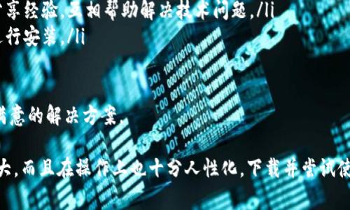   比特派钱包免费版下载：安全、便捷、无限可能！ / 
 guanjianci  比特派钱包, 比特币, 数字货币, 免费下载  /guanjianci 

在数字货币迅速发展的当下，各种钱包的需求日益增加。比特派钱包作为一款功能丰富的数字货币钱包，受到了很多用户的青睐。本文将详细介绍比特派钱包免费版的下载及使用方法，并探讨用户在使用过程中可能遇到的几个相关问题。

比特派钱包概述
比特派钱包是一款专为区块链数字资产管理而设计的钱包应用。它支持多种主流数字货币，比如比特币、以太坊等，同时还具备去中心化的特点，让用户在管理资产时更加安全可靠。比特派钱包提供了丰富的功能，包括快速转账、资产管理、市场行情查询等，用户使用起来非常方便。

比特派钱包的安全性得到了广泛认可，采用了多重安全保护机制，包括私钥加密、语音提示等，最大程度上保护用户的数字资产。无论是新手用户还是资深玩家，都能在比特派钱包中找到适合自己的使用方式。

如何下载比特派钱包免费版
下载比特派钱包的步骤非常简单，用户只需按照以下步骤进行即可：
ul
    li访问信任的应用商店：用户可以在安卓的Google Play商店或苹果的App Store中搜索“比特派钱包”进行下载。确保下载来自官方的应用程序，以避免安全风险。/li
    li下载安装：找到比特派钱包的官方应用后，点击“下载”并进行安装。安装完成后，打开应用。/li
    li创建或恢复钱包：初次使用时，用户需要创建一个新钱包或恢复已经存在的钱包。如果选择创建新钱包，系统会引导用户设置相应的密码，并备份助记词。/li
    li开始使用：创建或恢复钱包后，用户可以进行资产管理、转账等操作。比特派钱包界面友好，功能一目了然。/li
/ul

比特派钱包的主要特点
比特派钱包具备多种优秀的特点，这也使得它在众多钱包中脱颖而出：
ul
    listrong安全性高/strong：通过私钥加密技术，用户的资产能得到有效保护。比特派钱包的开发团队也不断更新安全协议，以应对新形势下的安全挑战。/li
    listrong用户友好/strong：比特派钱包以的界面设计为特色，用户在操作过程中不会感到困惑。新用户可以轻松上手。/li
    listrong多币种支持/strong：比特派钱包支持多种数字货币，用户可以在一个钱包中管理多种资产，极大地方便了交易和管理。/li
    listrong高效的交易处理/strong：比特派钱包的交易处理速度较快，用户在进行转账操作时能够迅速完成，较少等待时间。/li
/ul

可能遇到的相关问题及详细解答

1. 比特派钱包为何需要备份助记词？
在使用比特派钱包的过程中，备份助记词是一个至关重要的步骤。这是因为助记词是用户恢复钱包的唯一凭证。若用户的手机丢失或被盗，助记词可以帮助用户找回他们的数字资产。

助记词通常由12个或24个单词组成，采用随机算法生成。因此，用户在生成助记词后，务必妥善保管，不要将其存储在网络硬盘或手机备忘录中，以避免泄露的风险。最佳的做法是将助记词写在纸上，并保存在安全的地方。

如果不备份助记词，用户在需要恢复钱包时将面临失去所有资产的风险。因此，备份助记词是保护数字资产安全的第一步，也是使用比特派钱包的基本常识。

2. 如何保障比特派钱包的安全性？
为了确保比特派钱包及其资产的安全，用户可以采取以下措施：
ul
    listrong定期更新/strong：保持比特派钱包应用的更新，确保使用最新版本，这样可以获得最新的安全补丁，防止安全漏洞的利用。/li
    listrong启用两步验证/strong：比特派钱包有部分版本支持两步验证，该功能可以提供额外的安全保护，即使密码被盗，其他验证环节也可以保护用户的资产。/li
    listrong谨慎下载其他应用/strong：用户在下载其他应用时需谨慎，避免安装可能存在恶意软件的应用。只从官方应用商店下载比特派钱包及其他相关应用。/li
    listrong定期检查账户活动/strong：做好账户活动的记录，定期检查转账记录，监控账户安全，一旦发现可疑活动，及时采取措施。/li
/ul

总之，用户在使用比特派钱包时应时刻保持警惕，采取有效的安全措施，确保数字资产的安全性。

3. 比特派钱包支持哪些数字货币？
比特派钱包是一款多币种数字钱包，支持多种主流的数字货币。这从根本上提高了用户在使用时的便利性。具体来说，比特派钱包支持以下几种类型的数字货币：
ul
    listrong比特币（BTC）/strong：作为最早诞生的数字货币，比特币拥有最高的知名度和流通量。/li
    listrong以太坊（ETH）/strong：以太坊是一种支持智能合约的数字货币，深受开发者和用户的喜爱。/li
    listrong莱特币（LTC）/strong：莱特币被称为“数字货币的白银”，是一种基于比特币协议的更轻量化的数字货币。/li
    listrong狗狗币（DOGE）/strong：狗狗币最初作为玩笑而诞生，但如今也成为了广泛接受的数字货币之一。/li
/ul

此外，随着市场的发展，比特派钱包还不断扩展对新兴数字货币的支持，以满足用户日益增长的需求。

4. 如果遇到技术问题，该如何解决？
在使用比特派钱包的过程中，用户可能会遇到技术问题。为了解决这些问题，用户可以采用以下方法：
ul
    listrong查找官方文档/strong：比特派钱包官方网站上常常会发布更新和问题解答，您可以查阅相关文档和指引，寻找问题的解决方案。/li
    listrong联系客服支持/strong：比特派钱包提供了客服支持，用户可以通过应用内置的帮助中心或官方网站联系到客服人员，进行咨询。/li
    listrong参与社区讨论/strong：加入比特派钱包相关的社区，例如论坛和社交媒体群组，用户可以与其他用户分享经验，互相帮助解决技术问题。/li
    listrong重新安装应用/strong：如果遇到较为复杂的问题，可以考虑卸载比特派钱包应用，重新下载最新版本进行安装。/li
/ul

总之，用户在使用比特派钱包的过程中，不可避免地会遇到一些技术问题。但只要保持耐心，善用资源，通常都能找到满意的解决方案。

通过以上介绍，我们希望用户对比特派钱包有了更全面的了解。作为数字资产管理的好帮手，比特派钱包不仅功能强大，而且在操作上也十分人性化。下载并尝试使用比特派钱包，让您的数字货币管理更加轻松便捷！