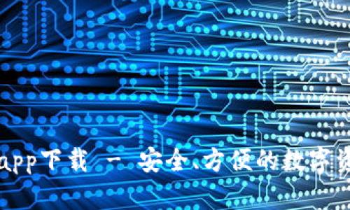 比特派钱包app下载 - 安全、方便的数字资产管理工具