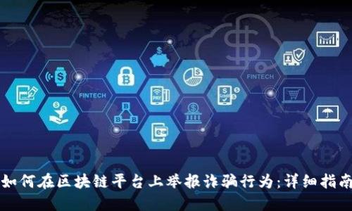 如何在区块链平台上举报诈骗行为：详细指南