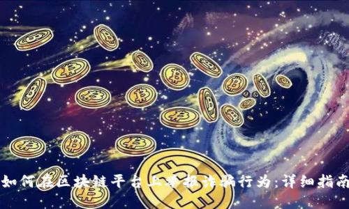 如何在区块链平台上举报诈骗行为：详细指南