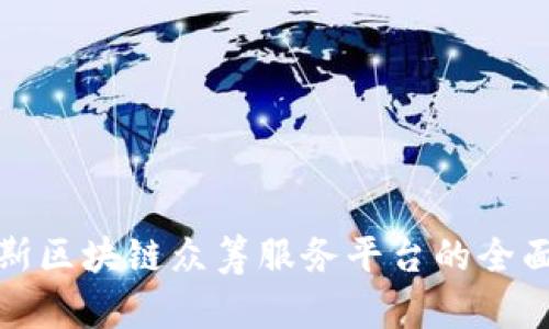 俄罗斯区块链众筹服务平台的全面解析