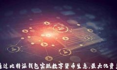 如何通过比特派钱包实现