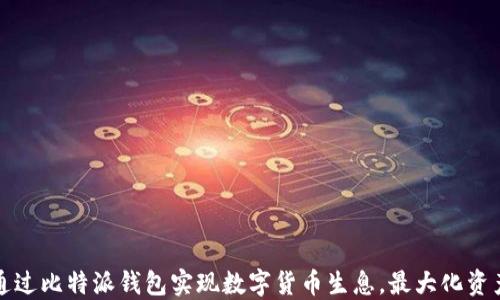 
如何通过比特派钱包实现数字货币生息，最大化资产收益