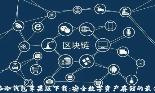 
比特派冷钱包苹果版下载：安全数字资产存储的最佳选择