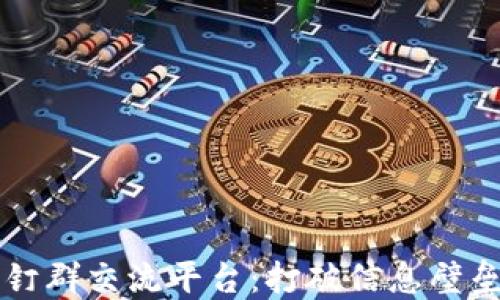 
区块链钉钉群交流平台：打破信息壁垒的新纪元