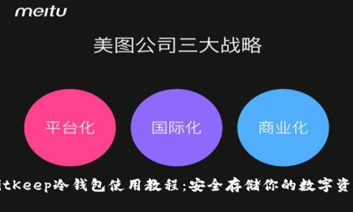 BitKeep冷钱包使用教程：安全存储你的数字资产