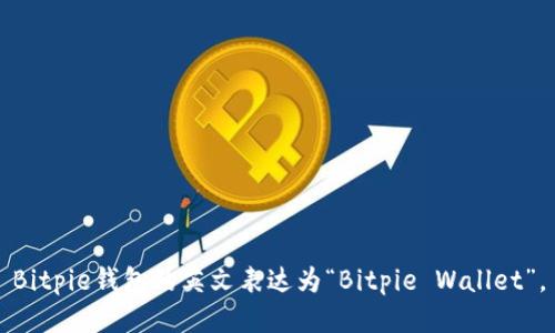 Bitpie钱包的英文表达为“Bitpie Wallet”。