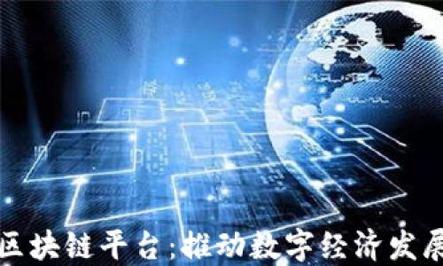 
全国产化区块链平台：推动数字经济发展的新引擎