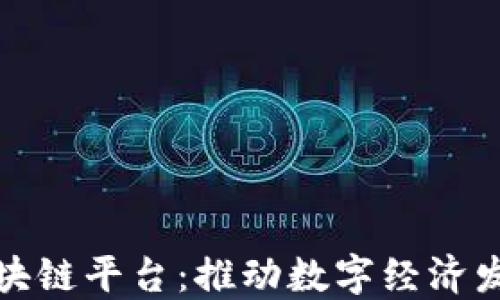 
全国产化区块链平台：推动数字经济发展的新引擎