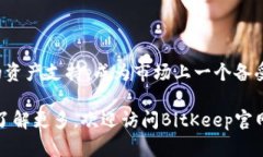   BitKeep官网版：一站式数