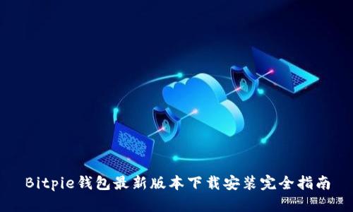 Bitpie钱包最新版本下载安装完全指南