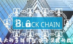 BitKeep：全球最大的多链钱