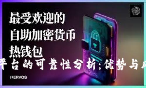 首码区块链平台的可靠性分析：优势与风险全面解读