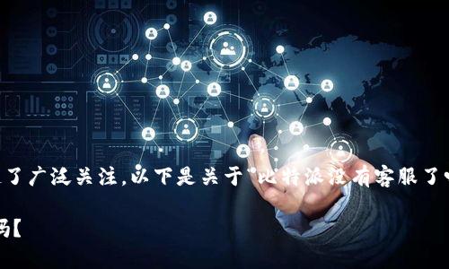 这个问题的讨论在不同的社交平台上引起了广泛关注。以下是关于“比特派没有客服了吗”的详细介绍，以及相关的关键词和问题。

比特派客服现状解析：比特派没有客服了吗？