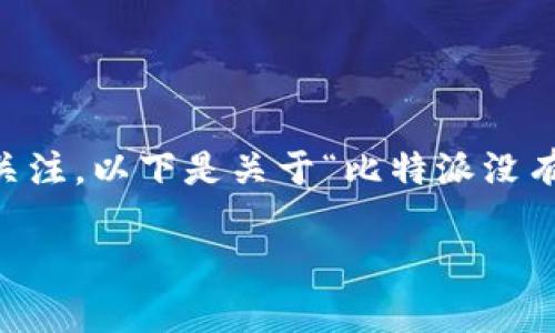 这个问题的讨论在不同的社交平台上引起了广泛关注。以下是关于“比特派没有客服了吗”的详细介绍，以及相关的关键词和问题。

比特派客服现状解析：比特派没有客服了吗？