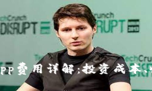 : 区块链交易平台App费用详解：投资成本、收费标准与选择指南