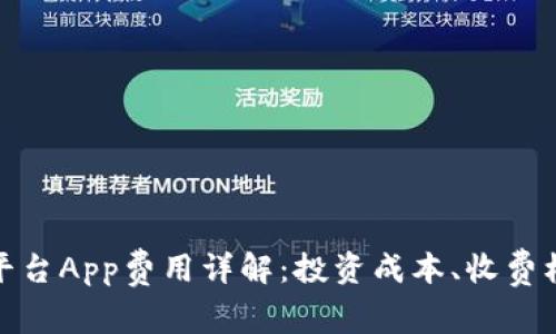 : 区块链交易平台App费用详解：投资成本、收费标准与选择指南