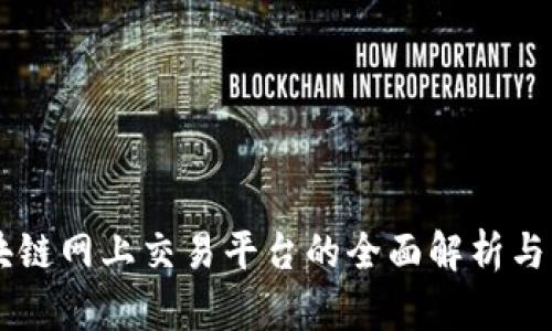 区块链网上交易平台的全面解析与应用