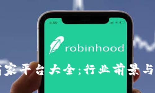南宁区块链商家平台大全：行业前景与发展趋势分析