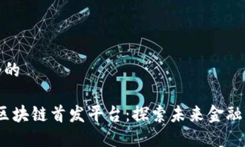 思考一个的

2021年区块链首发平台：探索未来金融的新机遇