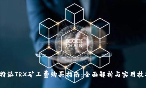 b特派TRX矿工费购买指南：全面解析与实用技巧
