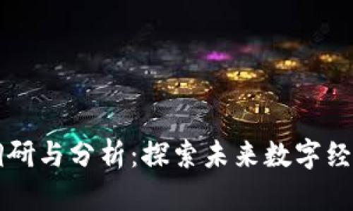 区块链平台调研与分析：探索未来数字经济的核心技术