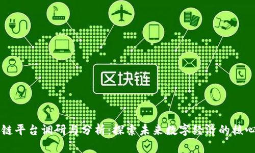 区块链平台调研与分析：探索未来数字经济的核心技术