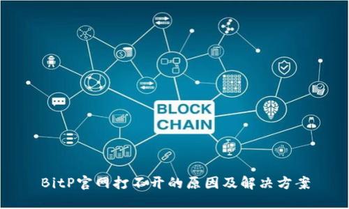 BitP官网打不开的原因及解决方案