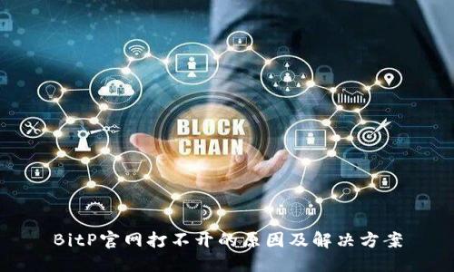 BitP官网打不开的原因及解决方案